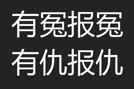 有冤报冤有仇报仇