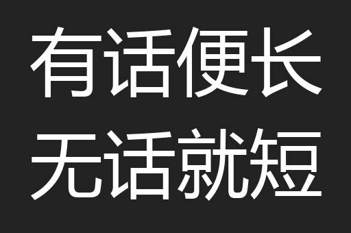 有话便长无话就短