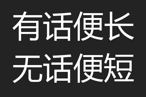 有话便长无话便短