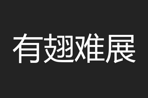 有翅难展