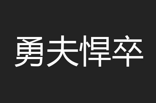 勇夫悍卒
