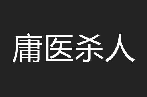 庸医杀人