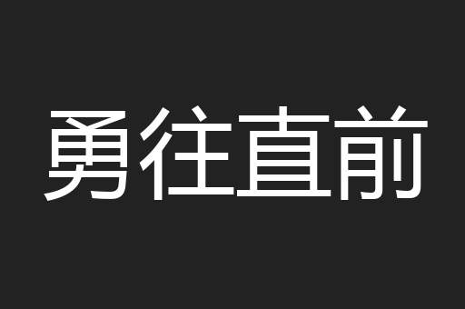 勇往直前