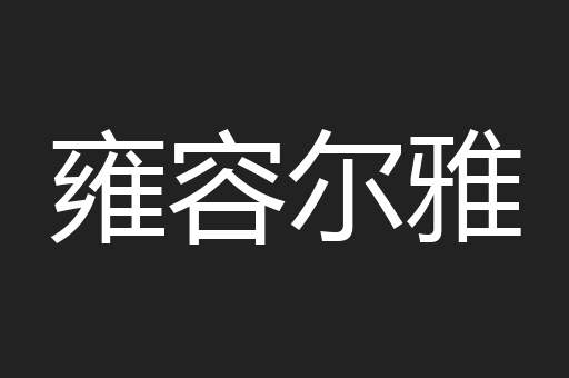 雍容尔雅