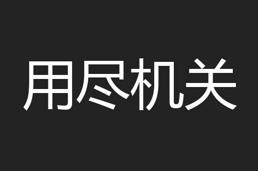 用尽机关