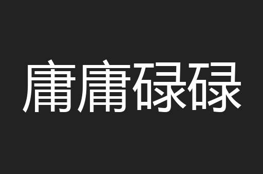 庸庸碌碌