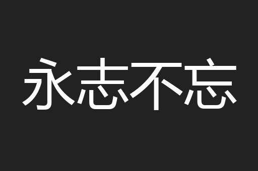 永志不忘