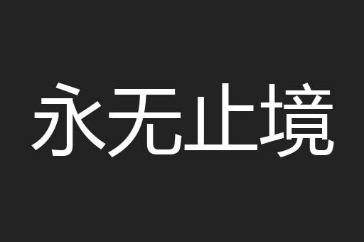 永无止境