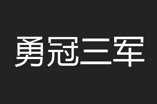 勇冠三军
