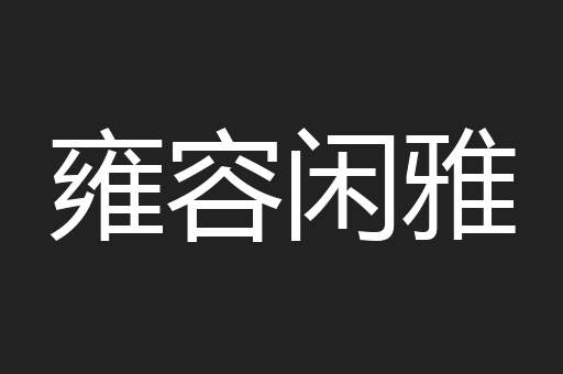 雍容闲雅