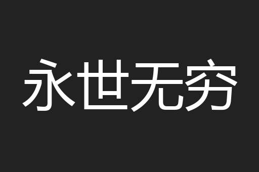 永世无穷
