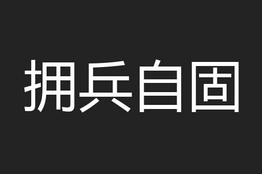 拥兵自固