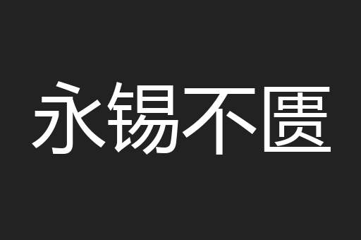 永锡不匮
