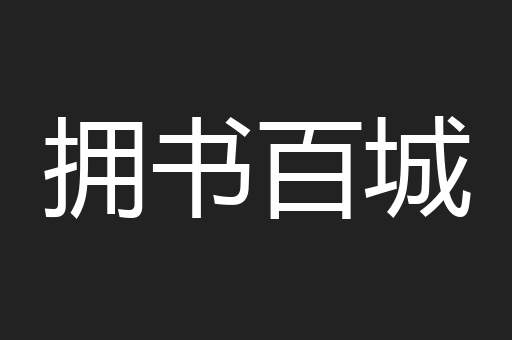 拥书百城