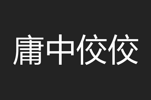 庸中佼佼