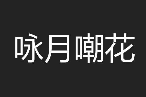 咏月嘲花