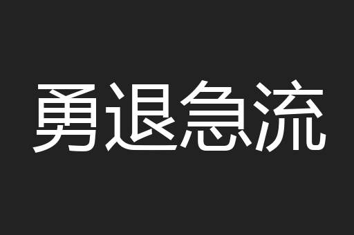勇退急流