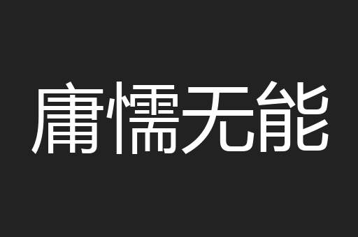 庸懦无能