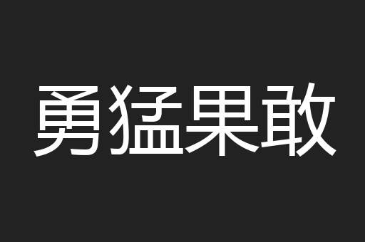 勇猛果敢