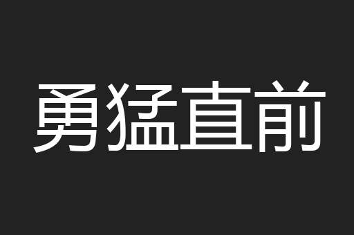 勇猛直前