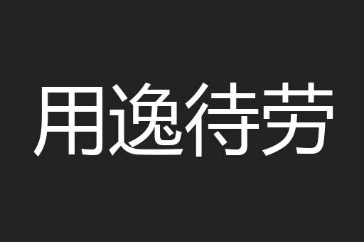 用逸待劳