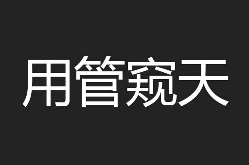 用管窥天