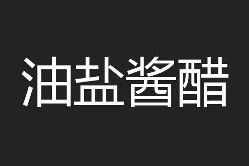 油盐酱醋