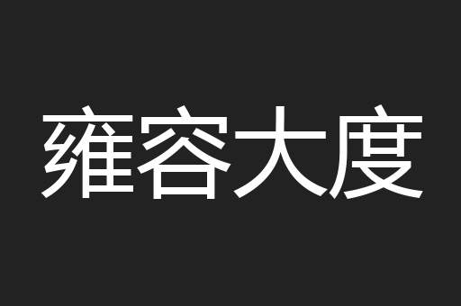 雍容大度