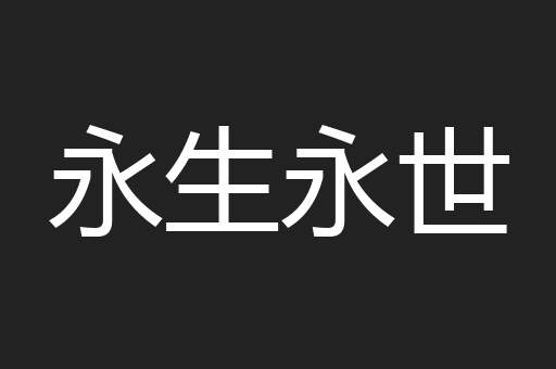 永生永世
