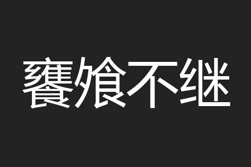 饔飧不继
