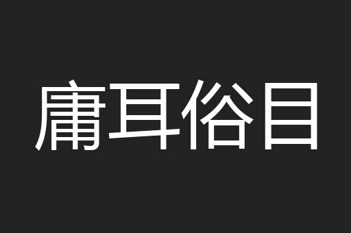 庸耳俗目