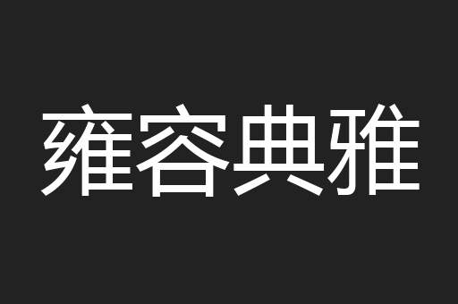 雍容典雅