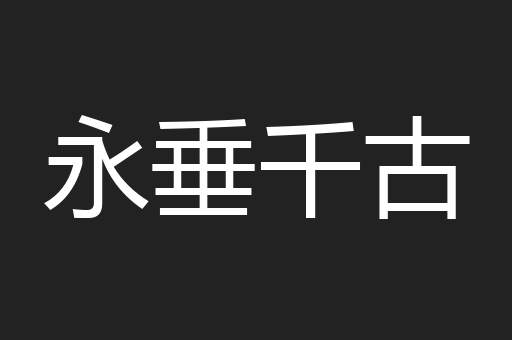 永垂千古