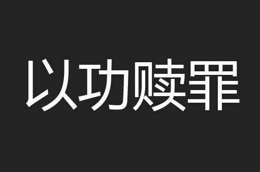 以功赎罪