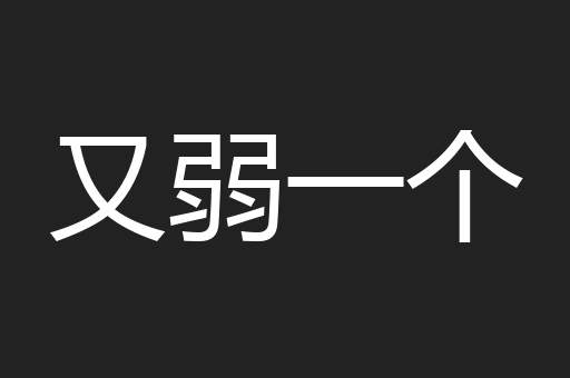 又弱一个