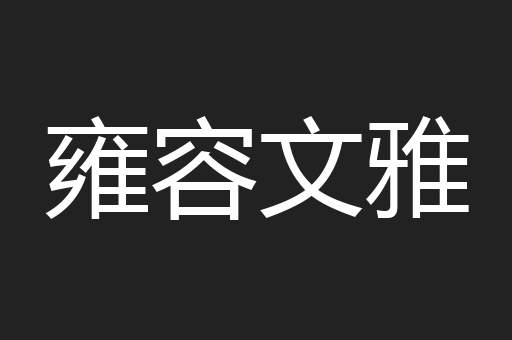 雍容文雅