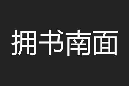 拥书南面