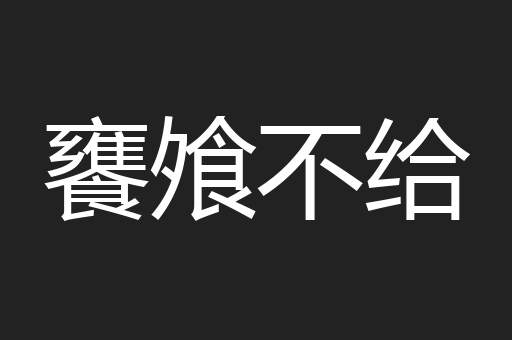 饔飧不给