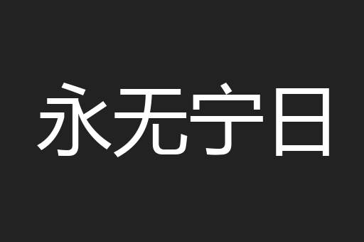 永无宁日