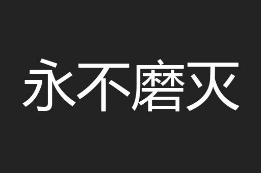 永不磨灭