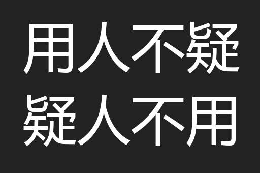 用人不疑疑人不用
