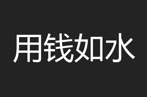 用钱如水