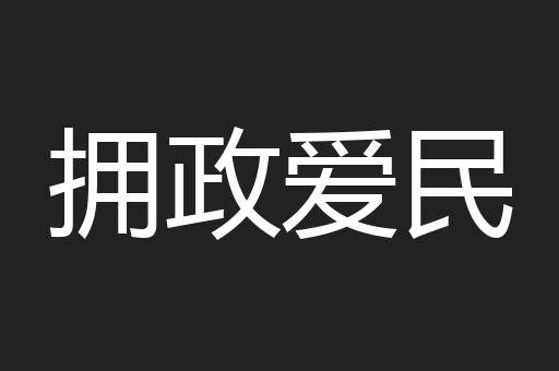 拥政爱民
