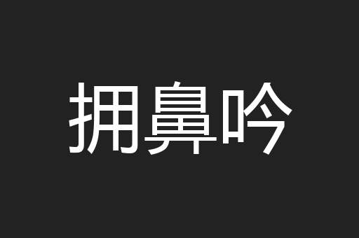 拥鼻吟