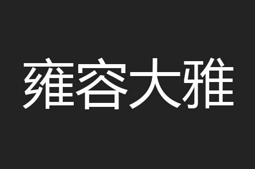 雍容大雅