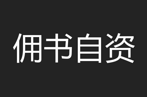 佣书自资