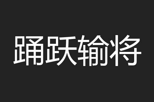 踊跃输将