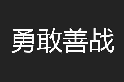 勇敢善战