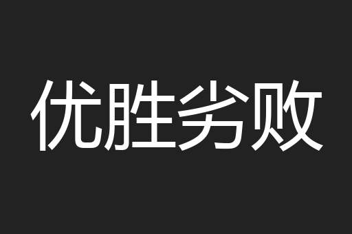 优胜劣败