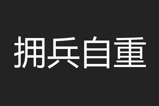 拥兵自重
